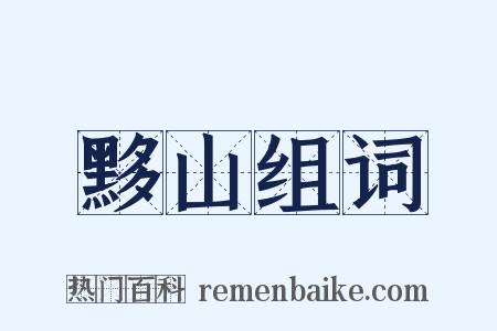 黟山组词是什么意思的图片